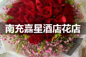 南充嘉星酒店附近卖鲜花的（10年老店）