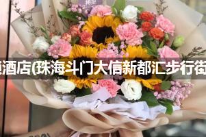7天连锁酒店(珠海斗门大信新都汇步行街店)附近卖鲜花的（