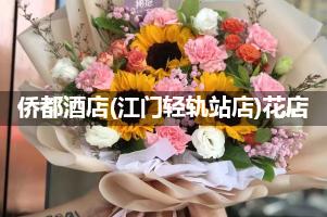 侨都酒店(江门轻轨站店)附近卖鲜花的（10年老店）