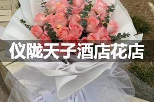 仪陇天子酒店附近卖鲜花的（10年老店）