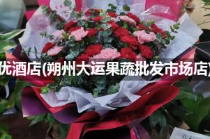 尚客优酒店(朔州大运果蔬批发市场店)附近卖鲜花的（10年
