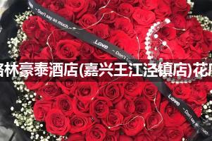 格林豪泰酒店(嘉兴王江泾镇店)附近卖鲜花的（10年老店）