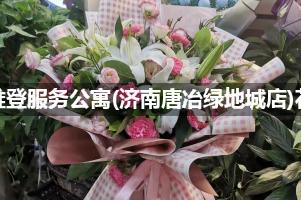 斯维登服务公寓(济南唐冶绿地城店)附近卖鲜花的（10年老