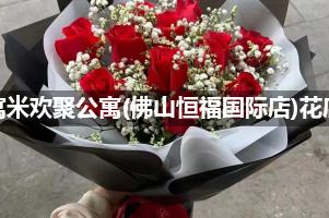 寓米欢聚公寓(佛山恒福国际店)附近卖鲜花的（10年老店）
