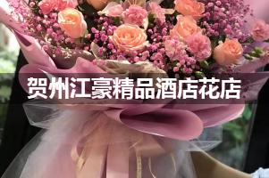 贺州江豪精品酒店附近卖鲜花的（10年老店）