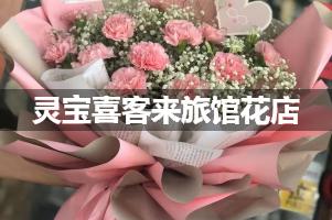 灵宝喜客来旅馆附近卖鲜花的（10年老店）