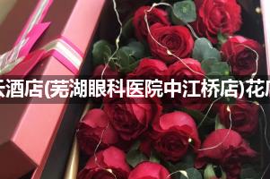 云酒店(芜湖眼科医院中江桥店)附近卖鲜花的（10年老店）