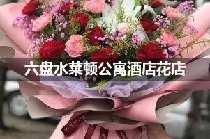 六盘水莱顿公寓酒店附近卖鲜花的（10年老店）