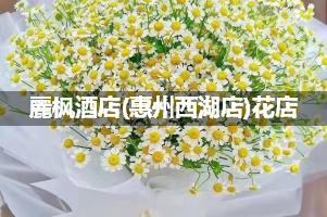 麗枫酒店(惠州西湖店)附近卖鲜花的（10年老店）