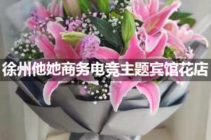 徐州他她商务电竞主题宾馆附近卖鲜花的（10年老店）