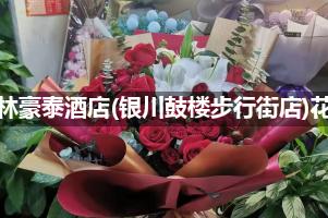格林豪泰酒店(银川鼓楼步行街店)附近卖鲜花的（10年老店）