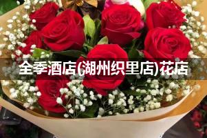 全季酒店(湖州织里店)附近卖鲜花的（10年老店）