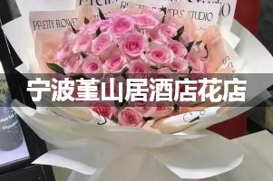 宁波堇山居酒店附近卖鲜花的（10年老店）