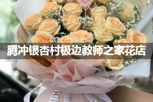 腾冲银杏村极边教师之家附近卖鲜花的（10年老店）