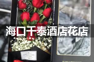 海口千泰酒店附近卖鲜花的（10年老店）