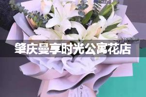 肇庆曼享时光公寓附近卖鲜花的（10年老店）
