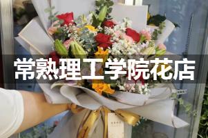 常熟理工学院附近花店联系方式