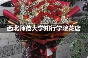 西北师范大学知行学院附近花店联系方式