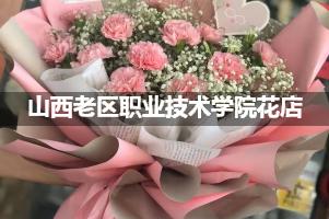 山西老区职业技术学院附近花店联系方式