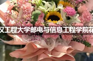 武汉工程大学邮电与信息工程学院附近花店联系方式