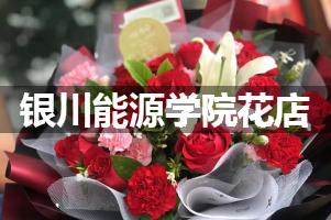 银川能源学院附近花店联系方式