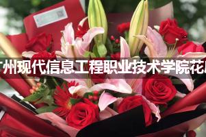 广州现代信息工程职业技术学院附近花店联系方式