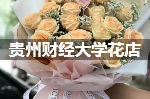 贵州财经大学附近花店联系方式