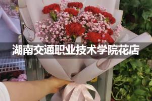 湖南交通职业技术学院附近花店联系方式