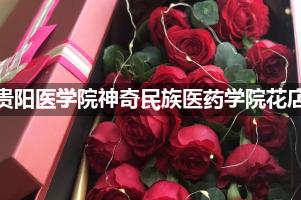 贵阳医学院神奇民族医药学院附近花店联系方式