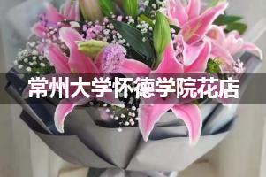 常州大学怀德学院附近花店联系方式