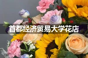 首都经济贸易大学附近花店联系方式