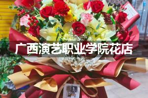 广西演艺职业学院附近花店联系方式