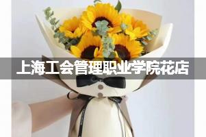 上海工会管理职业学院附近花店联系方式