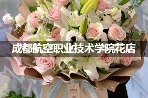 成都航空职业技术学院附近花店联系方式