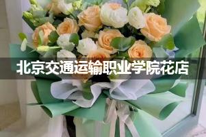 北京交通运输职业学院附近花店联系方式