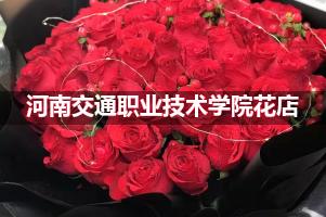 河南交通职业技术学院附近花店联系方式