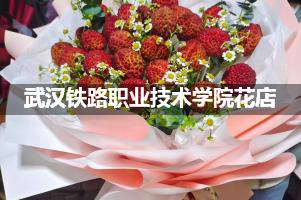 武汉铁路职业技术学院附近花店联系方式