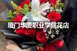 厦门华厦职业学院附近花店联系方式