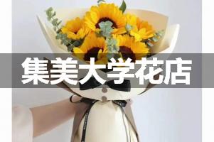 集美大学附近花店联系方式