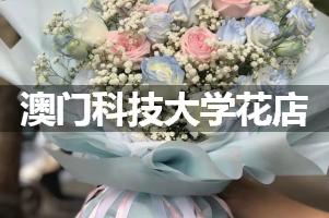 澳门科技大学附近花店联系方式