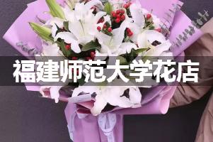 福建师范大学附近花店联系方式
