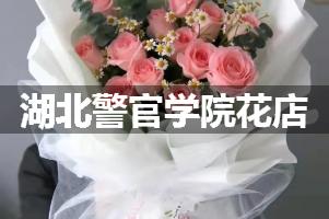 湖北警官学院附近花店联系方式
