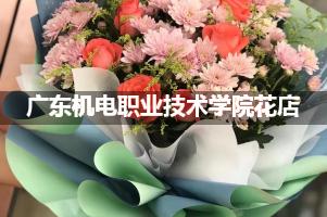 广东机电职业技术学院附近花店联系方式