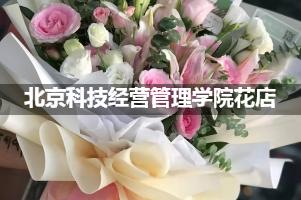 北京科技经营管理学院附近花店联系方式