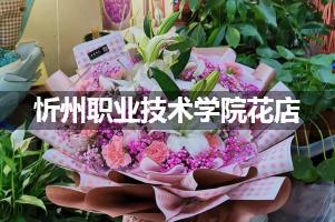 忻州职业技术学院附近花店联系方式