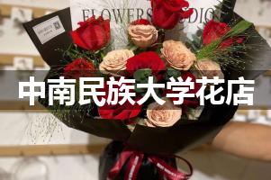 中南民族大学附近花店联系方式