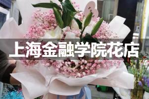 上海金融学院附近花店联系方式