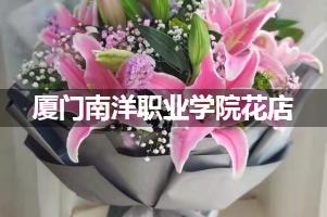 厦门南洋职业学院附近花店联系方式
