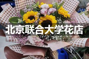 北京联合大学附近花店联系方式