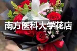 南方医科大学附近花店联系方式